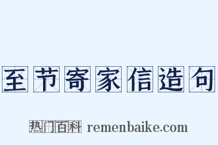 至节寄家信造句是什么意思的图片